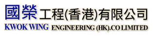 KWOK WING ENGINEERING (HK).CO LTD